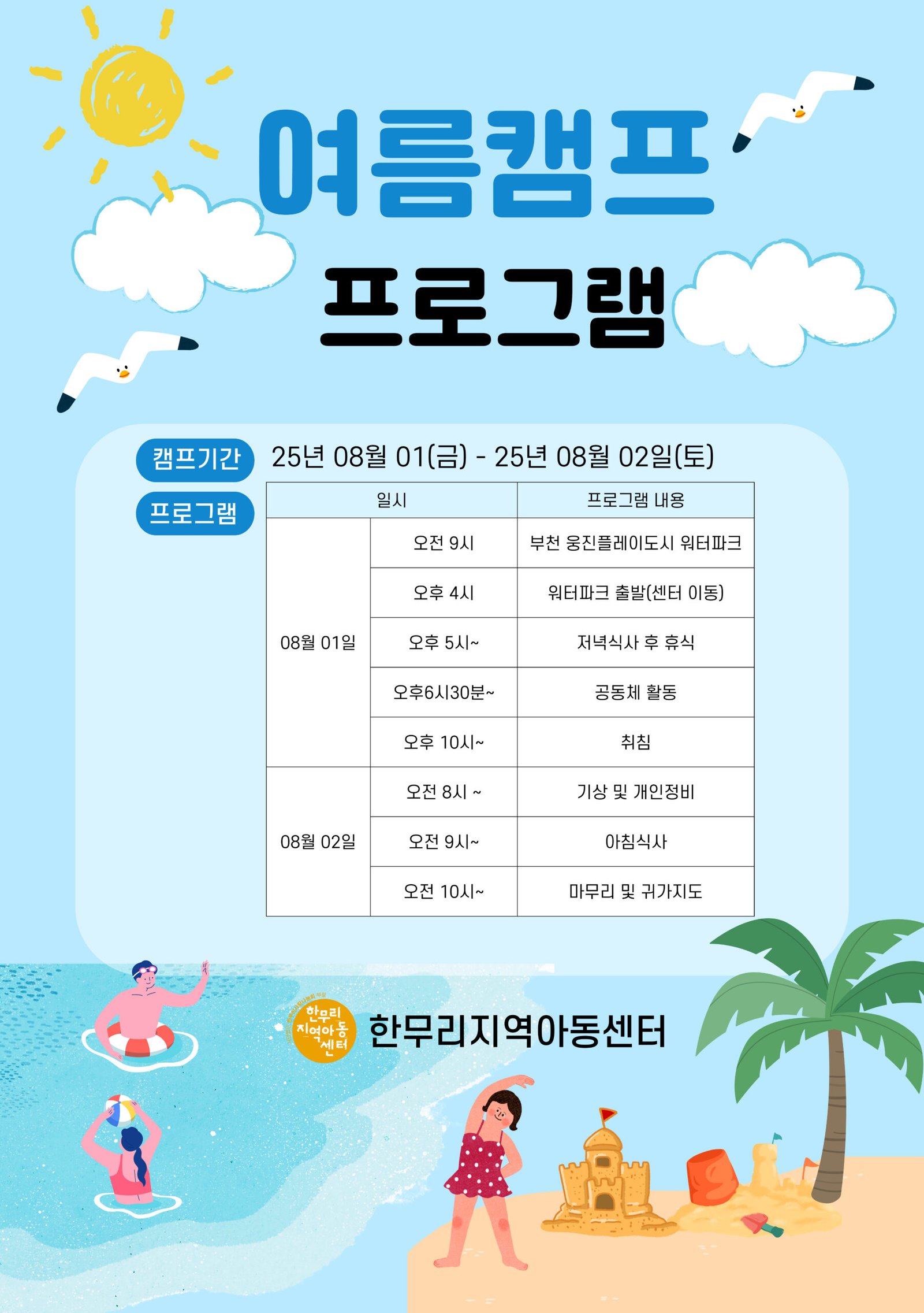 🌞 2025년 한무리지역아동센터 여름캠프 안내 🌞