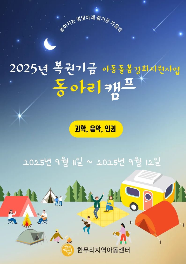 🌟2025년 한무리지역아동센터 동아리 캠프🌟
