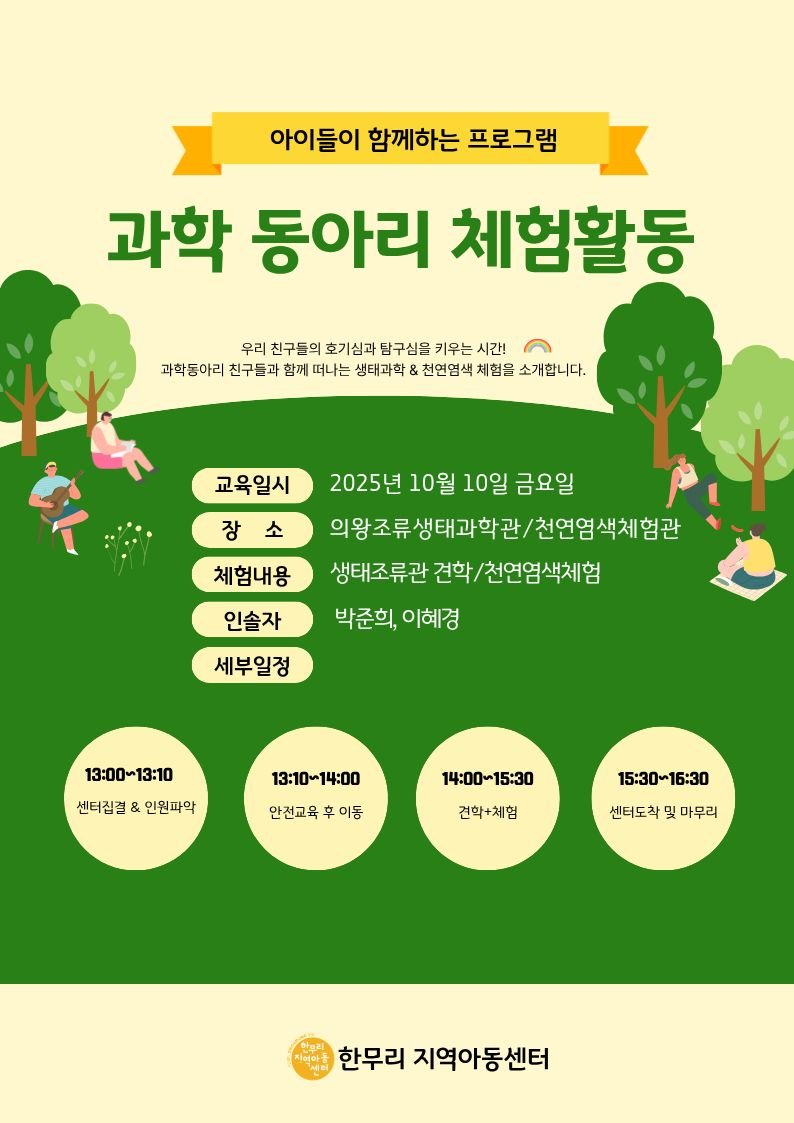 🔬 과학동아리 체험학습-한무리지역아동센터