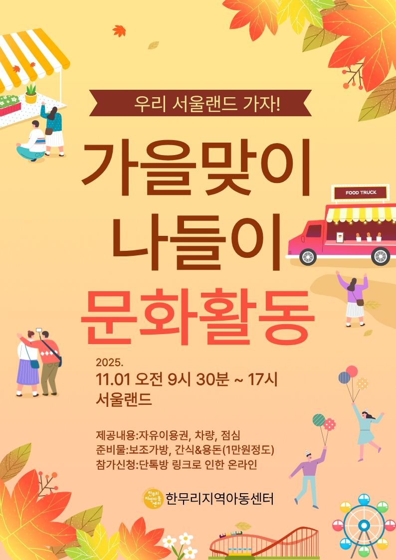 🍁한무리 친구들과 함께하는 서울랜드 문화활동