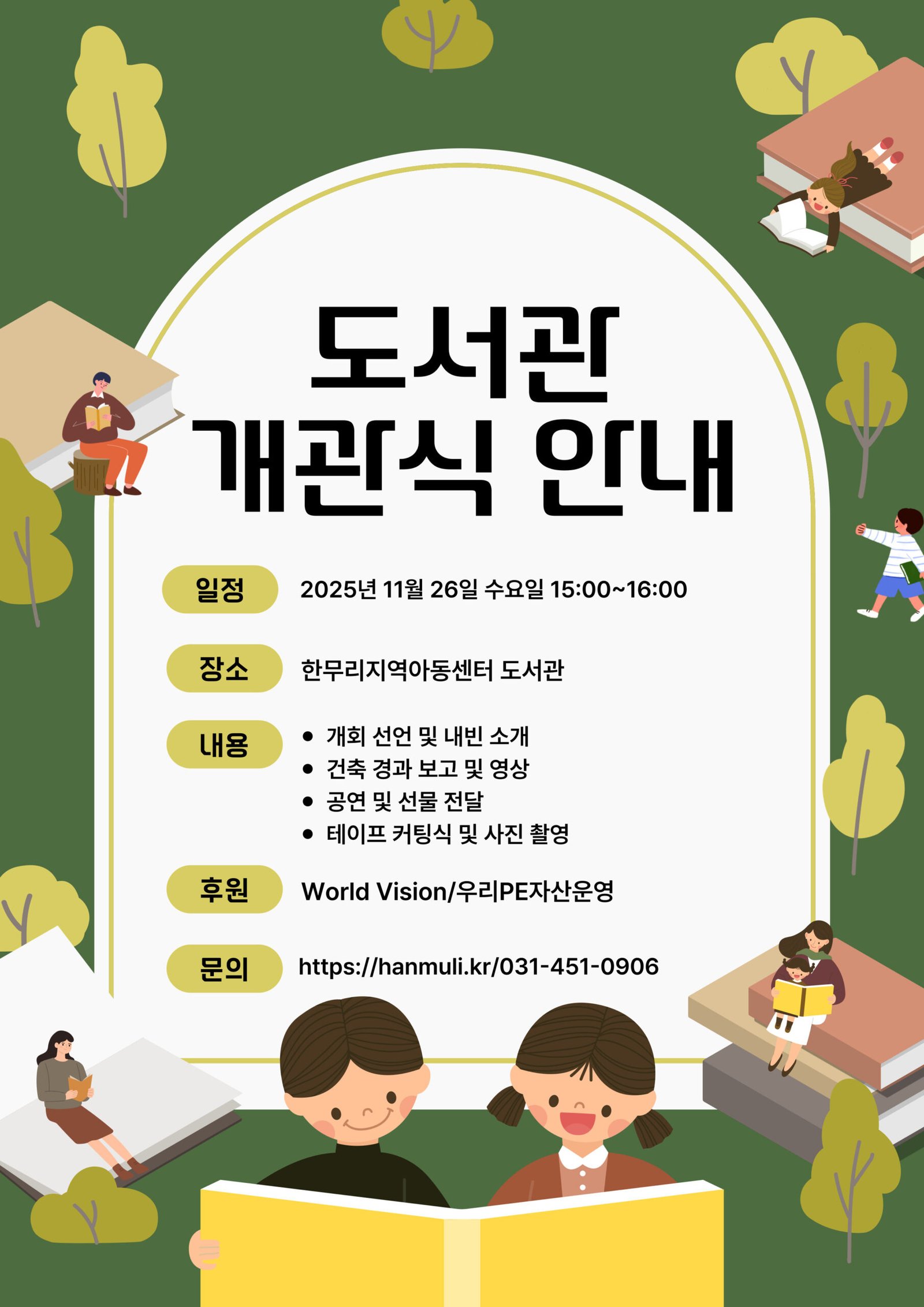 📚 한무리지역아동센터 ‘도서관 개관식’ 안내